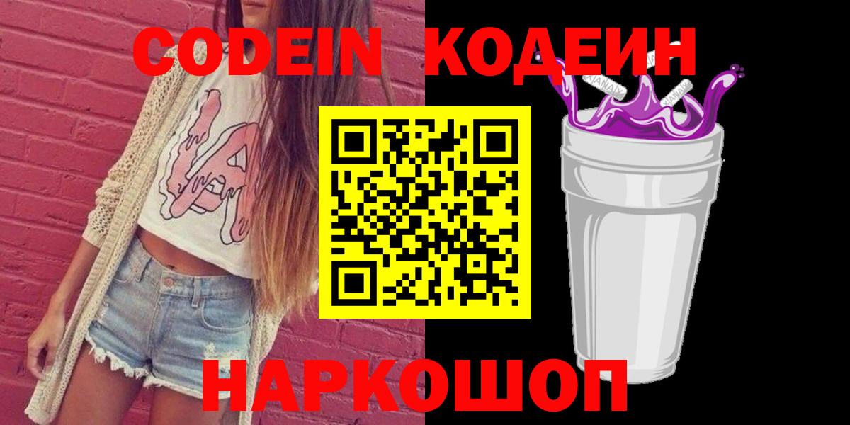 Кодеин Purple Drank Выборг